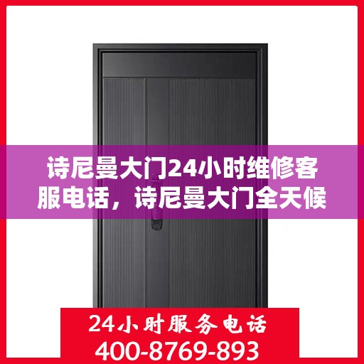 诗尼曼大门24小时维修客服电话，诗尼曼大门全天候维修服务热线指南