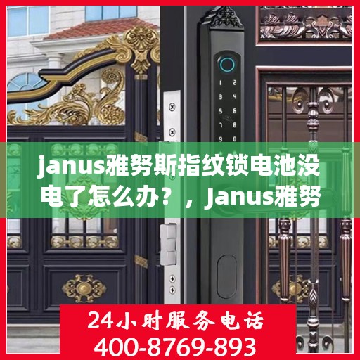 janus雅努斯指纹锁电池没电了怎么办？，Janus雅努斯指纹锁电池没电了怎么办？