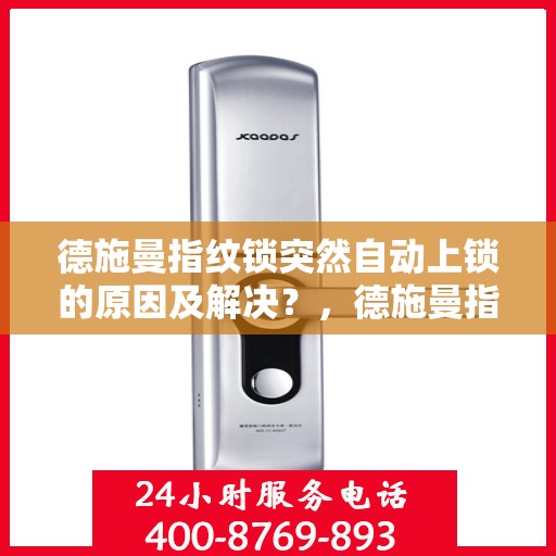 德施曼指纹锁突然自动上锁的原因及解决？，德施曼指纹锁自动上锁原因及解决方法