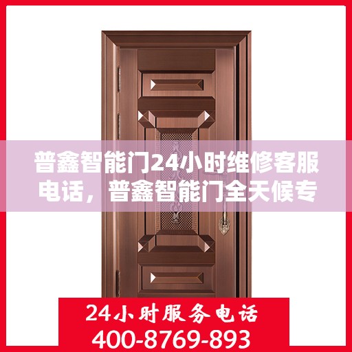 普鑫智能门24小时维修客服电话，普鑫智能门全天候专业维修服务热线