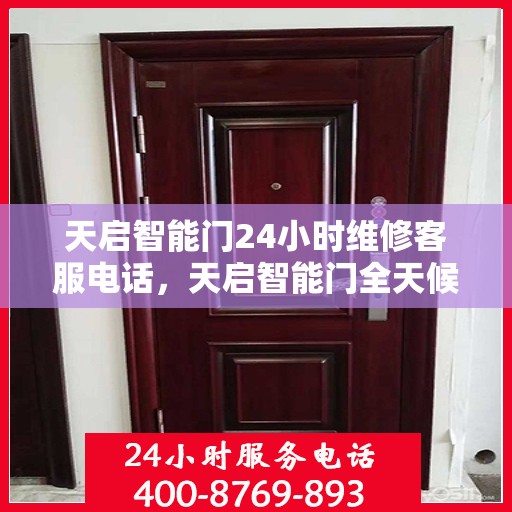 天启智能门24小时维修客服电话，天启智能门全天候专业维修服务热线