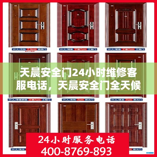 天晨安全门24小时维修客服电话，天晨安全门全天候专业维修服务热线