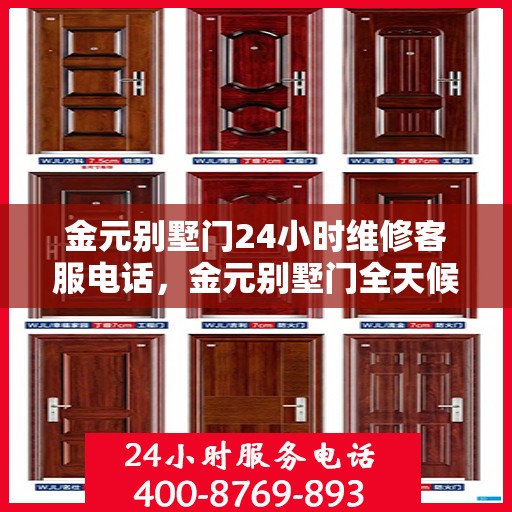 金元别墅门24小时维修客服电话，金元别墅门全天候维修服务热线