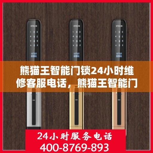 熊猫王智能门锁24小时维修客服电话，熊猫王智能门锁全天候专业维修服务热线