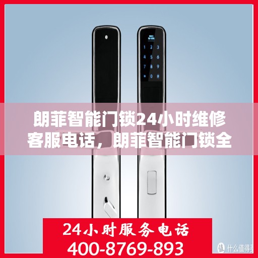 朗菲智能门锁24小时维修客服电话，朗菲智能门锁全天候专业维修服务热线电话