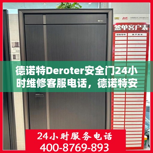德诺特Deroter安全门24小时维修客服电话，德诺特安全门全天候维修服务热线