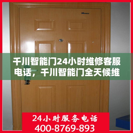 千川智能门24小时维修客服电话，千川智能门全天候维修服务热线