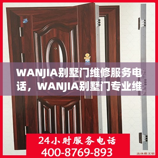 WANJIA别墅门维修服务电话，WANJIA别墅门专业维修服务热线