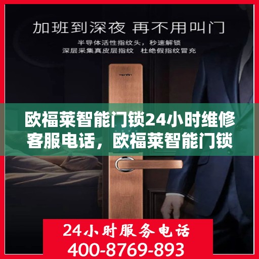 欧福莱智能门锁24小时维修客服电话，欧福莱智能门锁全天候专业维修服务热线电话