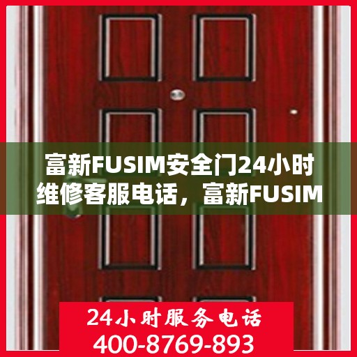 富新FUSIM安全门24小时维修客服电话，富新FUSIM安全门全天候维修服务热线