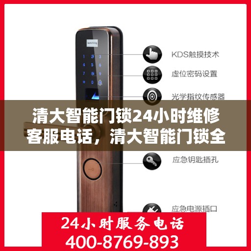 清大智能门锁24小时维修客服电话，清大智能门锁全天候专业维修服务热线