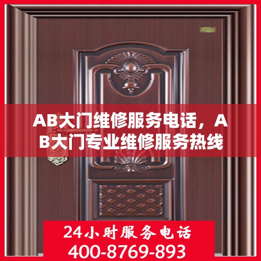 AB大门维修服务电话，AB大门专业维修服务热线