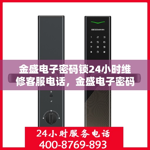 金盛电子密码锁24小时维修客服电话，金盛电子密码锁全天候专业维修服务热线