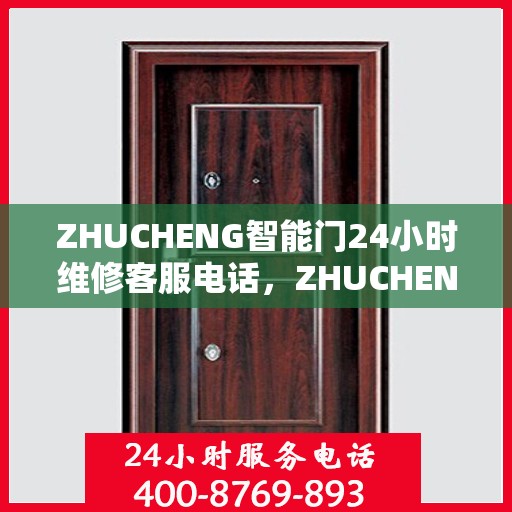 ZHUCHENG智能门24小时维修客服电话，ZHUCHENG智能门全天候专业维修服务热线