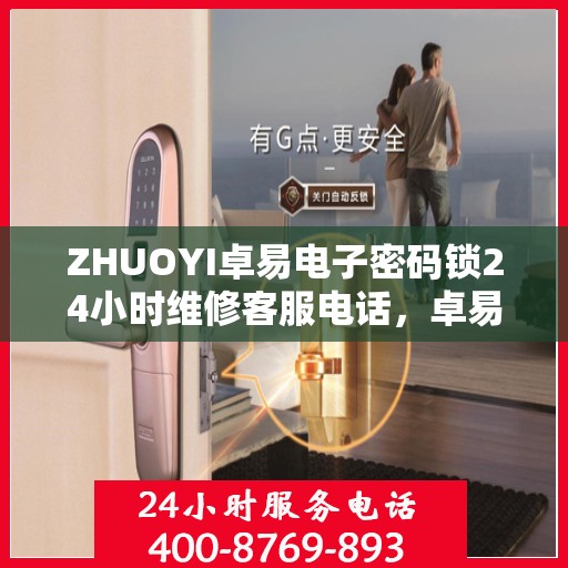 ZHUOYI卓易电子密码锁24小时维修客服电话，卓易电子密码锁全天候维修服务热线