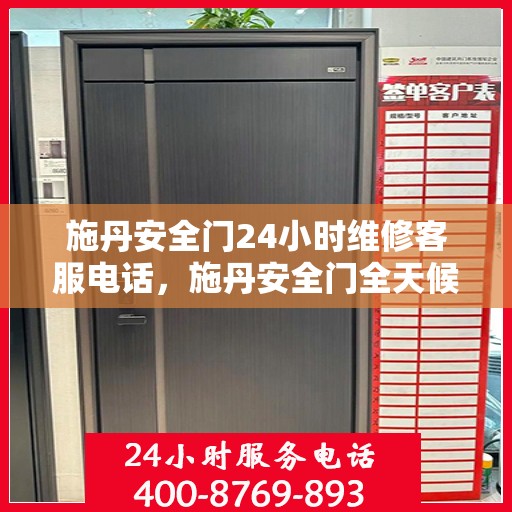 施丹安全门24小时维修客服电话，施丹安全门全天候维修服务热线