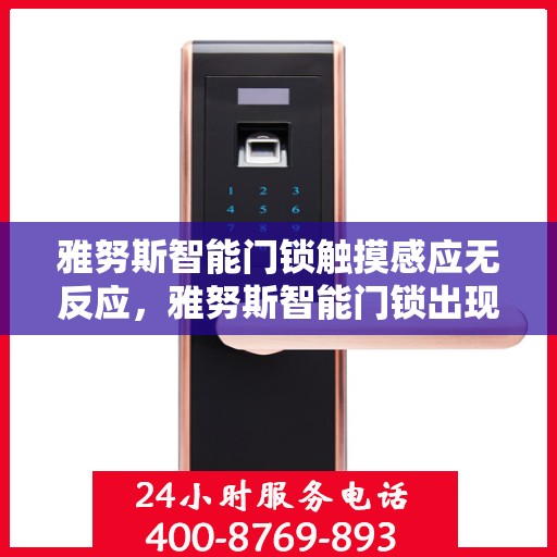 雅努斯智能门锁触摸感应无反应，雅努斯智能门锁出现触摸感应无反应问题的解决方法