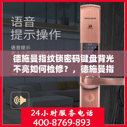 德施曼指纹锁密码键盘背光不亮如何检修？，德施曼指纹锁密码键盘背光不亮的检查与维修方法