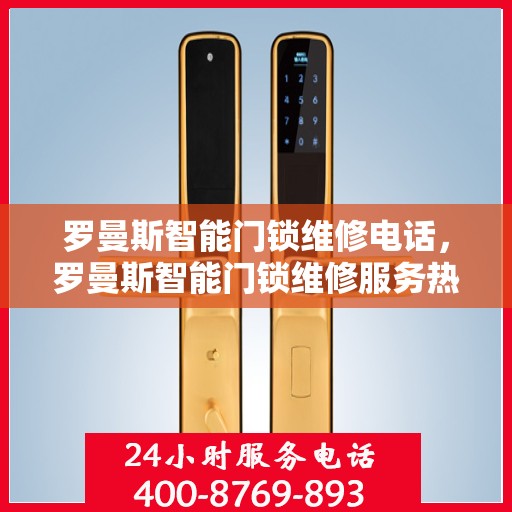 罗曼斯智能门锁维修电话，罗曼斯智能门锁维修服务热线
