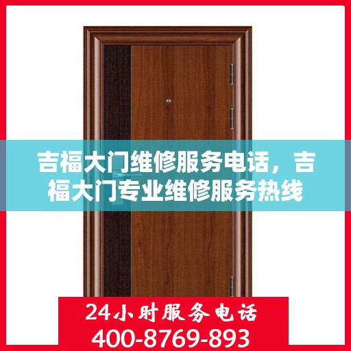 吉福大门维修服务电话，吉福大门专业维修服务热线