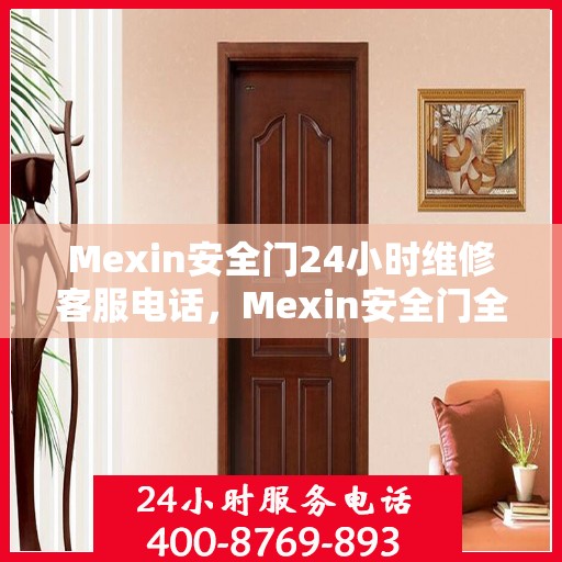 Mexin安全门24小时维修客服电话，Mexin安全门全天候维修服务热线