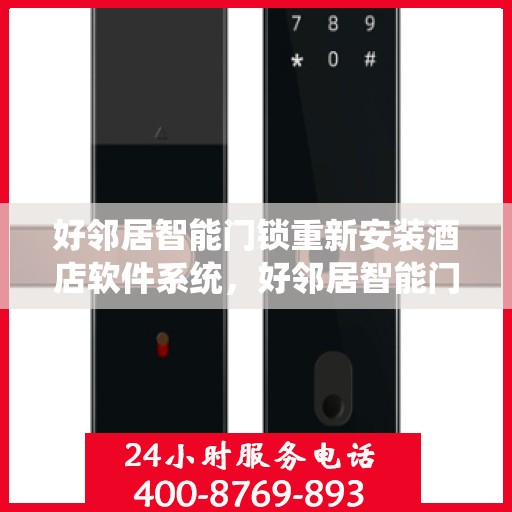 好邻居智能门锁重新安装酒店软件系统，好邻居智能门锁重塑酒店安全，软件系统重装升级