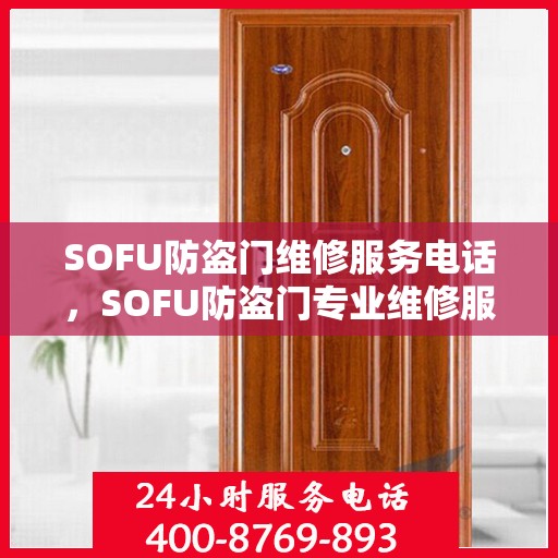 SOFU防盗门维修服务电话，SOFU防盗门专业维修服务热线
