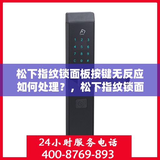 松下指纹锁面板按键无反应如何处理？，松下指纹锁面板按键无反应的解决方法