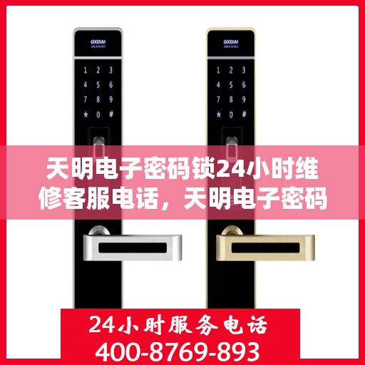 天明电子密码锁24小时维修客服电话，天明电子密码锁全天候专业维修服务热线