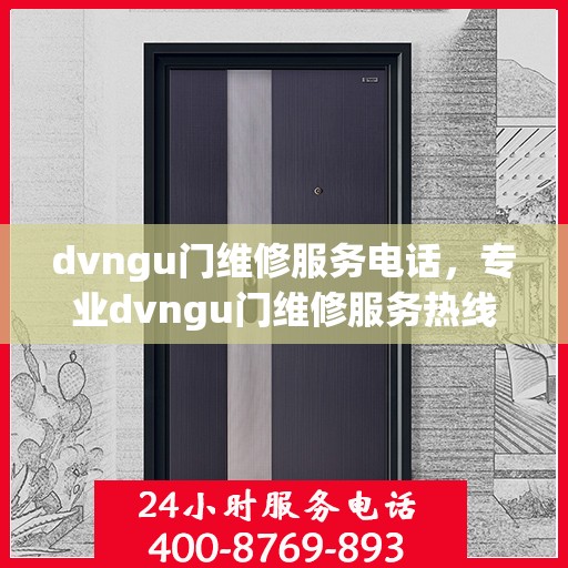 dvngu门维修服务电话，专业dvngu门维修服务热线
