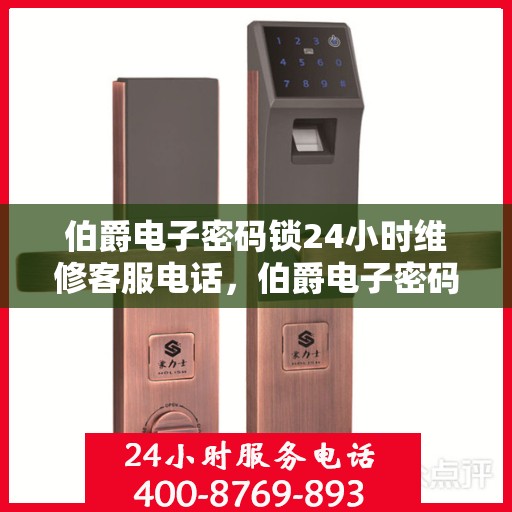 伯爵电子密码锁24小时维修客服电话，伯爵电子密码锁全天候维修服务热线