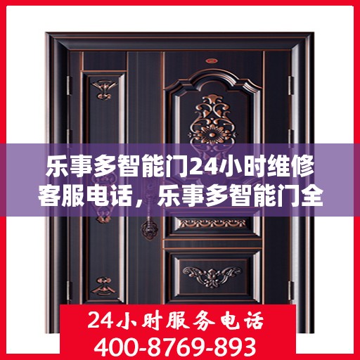 乐事多智能门24小时维修客服电话，乐事多智能门全天候专业维修服务热线电话曝光