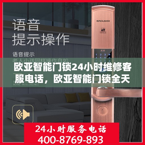 欧亚智能门锁24小时维修客服电话，欧亚智能门锁全天候专业维修服务热线