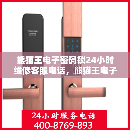 熊猫王电子密码锁24小时维修客服电话，熊猫王电子密码锁全天候专业维修服务热线电话