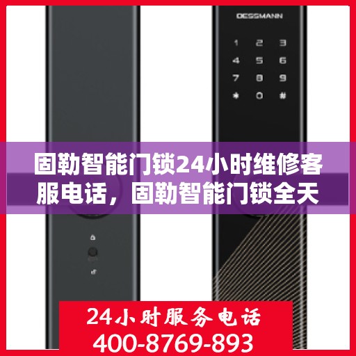 固勒智能门锁24小时维修客服电话，固勒智能门锁全天候专业维修服务热线