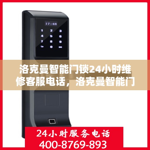 洛克曼智能门锁24小时维修客服电话，洛克曼智能门锁全天候专业维修服务热线电话