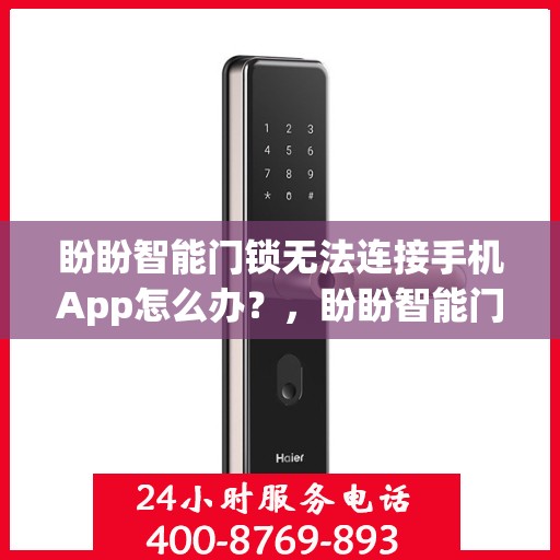 盼盼智能门锁无法连接手机App怎么办？，盼盼智能门锁无法连接手机APP的解决方法