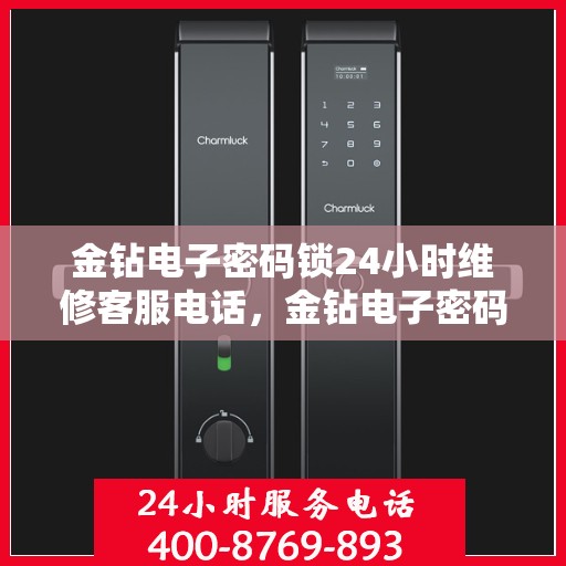 金钻电子密码锁24小时维修客服电话，金钻电子密码锁全天候专业维修服务热线