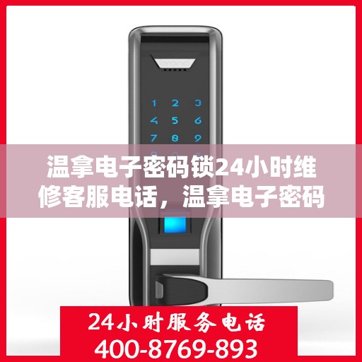 温拿电子密码锁24小时维修客服电话，温拿电子密码锁全天候专业维修服务热线