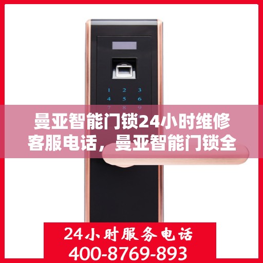 曼亚智能门锁24小时维修客服电话，曼亚智能门锁全天候专业维修服务热线