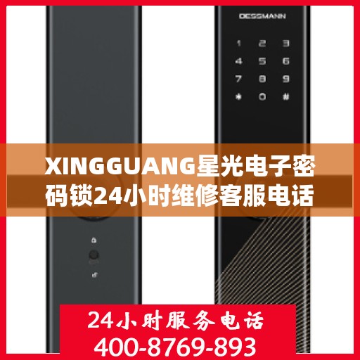 XINGGUANG星光电子密码锁24小时维修客服电话，XINGGUANG星光电子密码锁全天候维修服务热线
