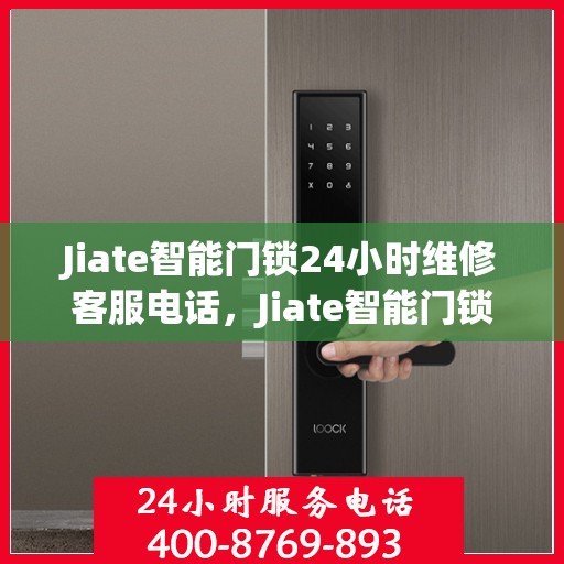 Jiate智能门锁24小时维修客服电话，Jiate智能门锁全天候专业维修服务热线电话