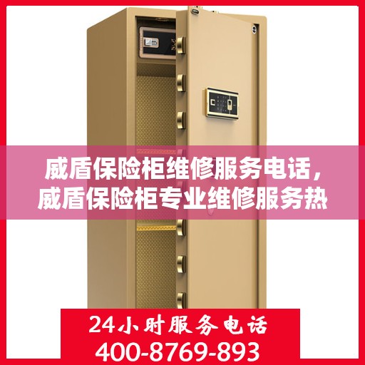 威盾保险柜维修服务电话，威盾保险柜专业维修服务热线