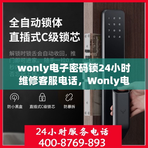 wonly电子密码锁24小时维修客服电话，Wonly电子密码锁全天候维修服务热线