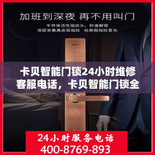 卡贝智能门锁24小时维修客服电话，卡贝智能门锁全天候维修服务热线