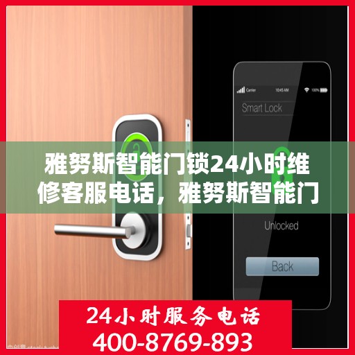 雅努斯智能门锁24小时维修客服电话，雅努斯智能门锁全天候维修服务热线