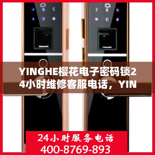 YINGHE樱花电子密码锁24小时维修客服电话，YINGHE樱花电子密码锁全天候专业维修服务热线