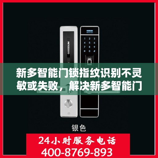 新多智能门锁指纹识别不灵敏或失败，解决新多智能门锁指纹识别不灵敏或失败问题的步骤