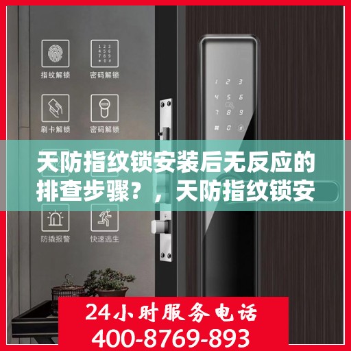 天防指纹锁安装后无反应的排查步骤？，天防指纹锁安装后无法反应的故障排查方法