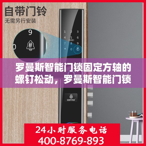 罗曼斯智能门锁固定方轴的螺钉松动，罗曼斯智能门锁，方轴螺钉松动问题解析与解决方案